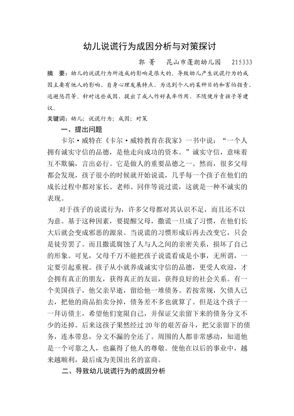幼儿说谎行为成因分析与对策探讨_第1页