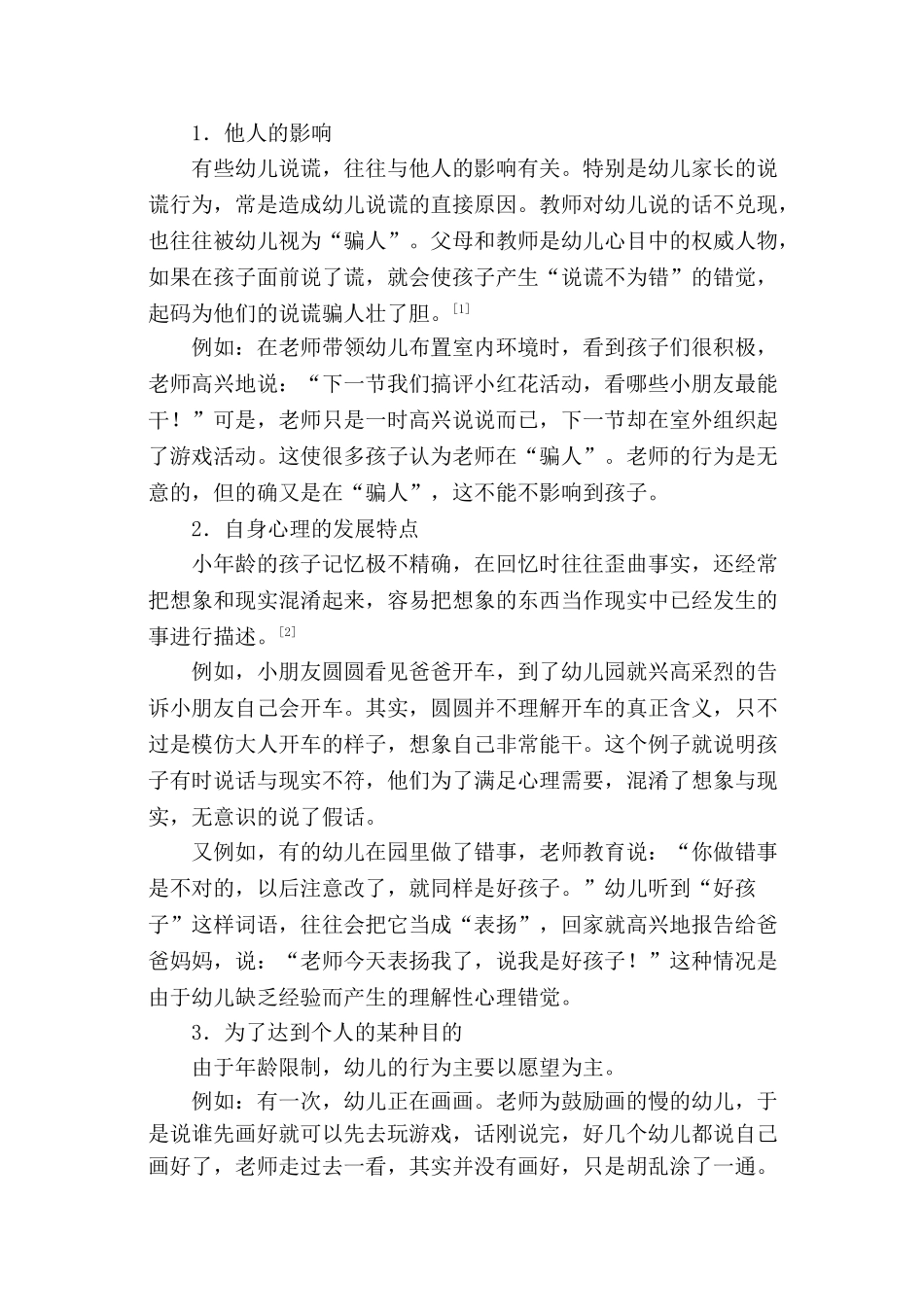 幼儿说谎行为成因分析与对策探讨_第2页
