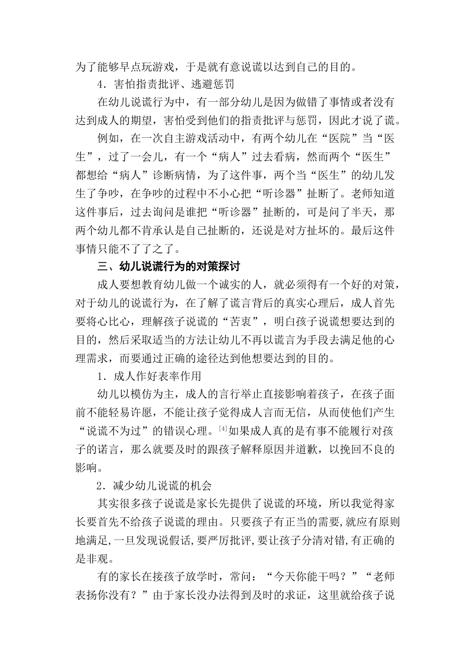 幼儿说谎行为成因分析与对策探讨_第3页