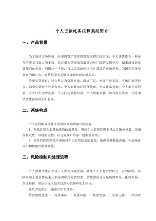 商业银行个人贷款帐务核算系统介绍