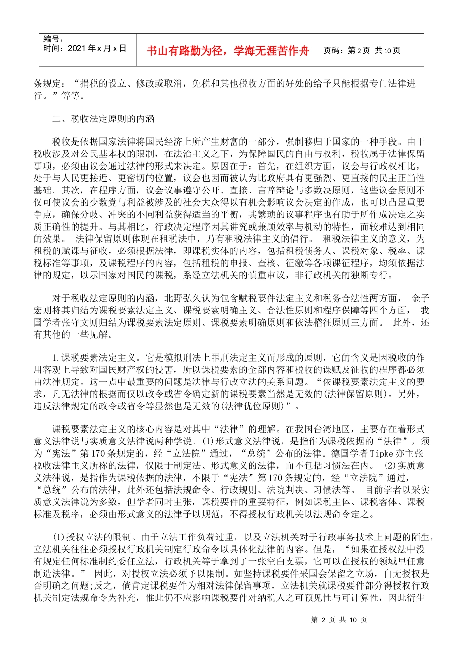 税收法定原则与我国税收法治_第2页
