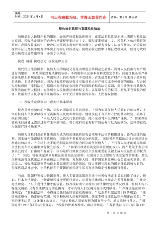 税收法定原则与我国税收法治