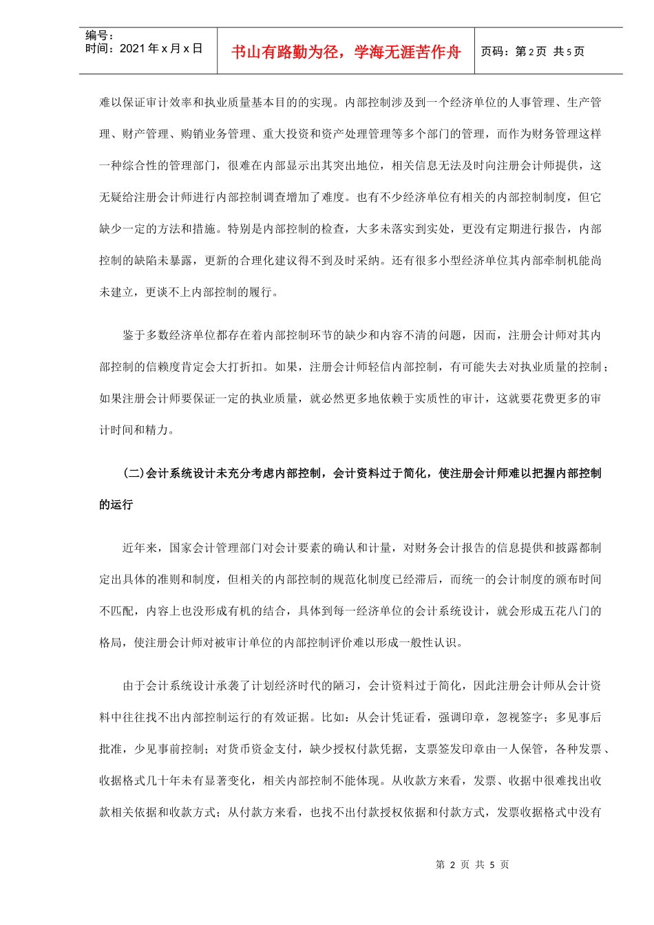 审计单位内部控制研究（DOC 5）_第2页