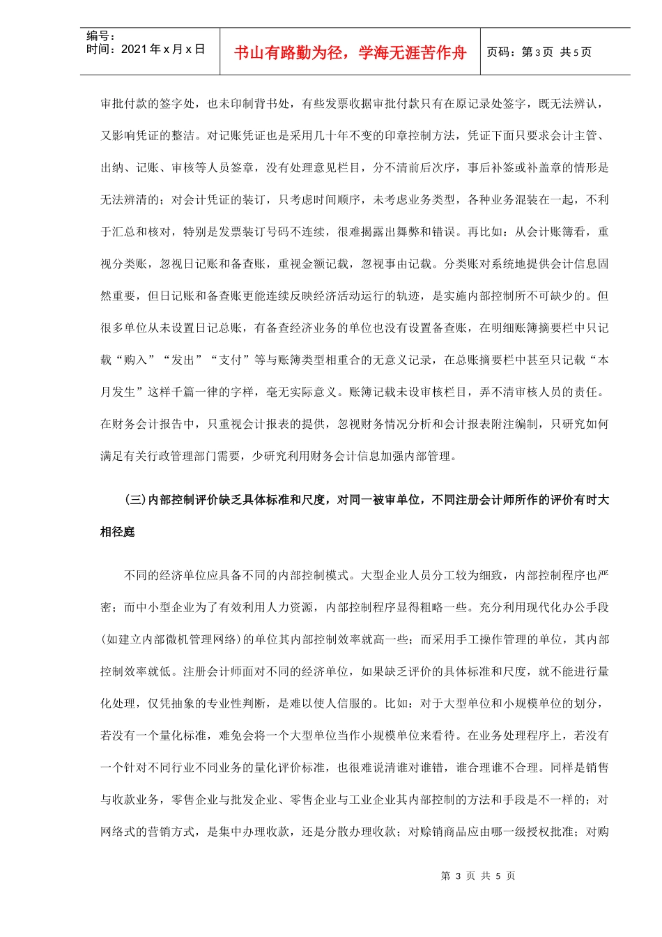 审计单位内部控制研究（DOC 5）_第3页