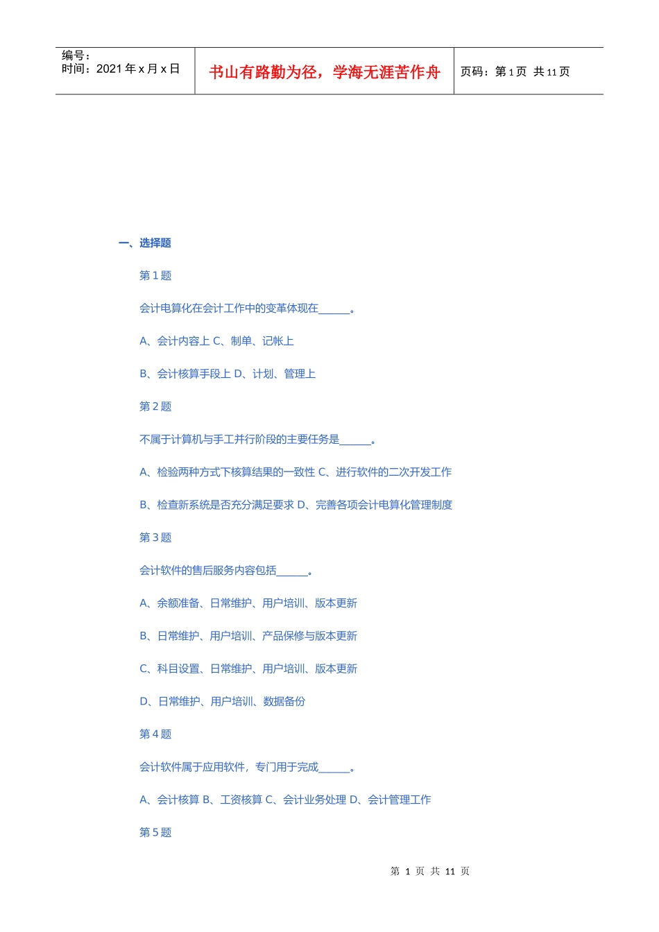 《初级会计电算化》模拟题_第1页