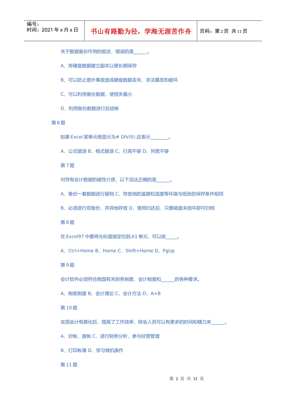 《初级会计电算化》模拟题_第2页