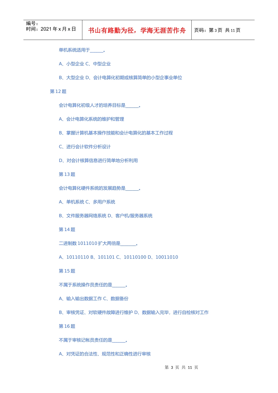 《初级会计电算化》模拟题_第3页