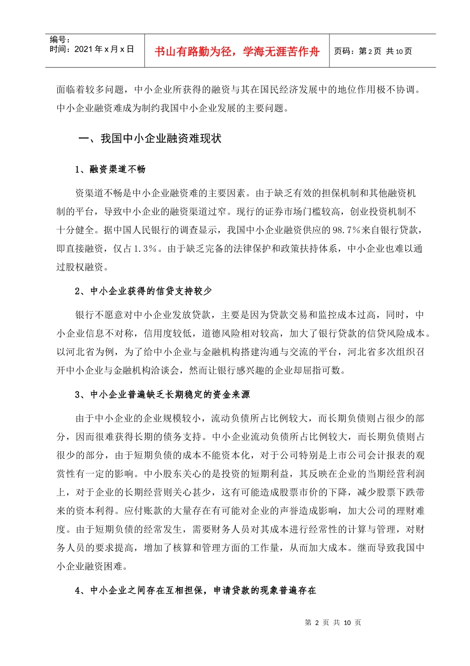 我国中小企业融资难的研究及其对策_第2页