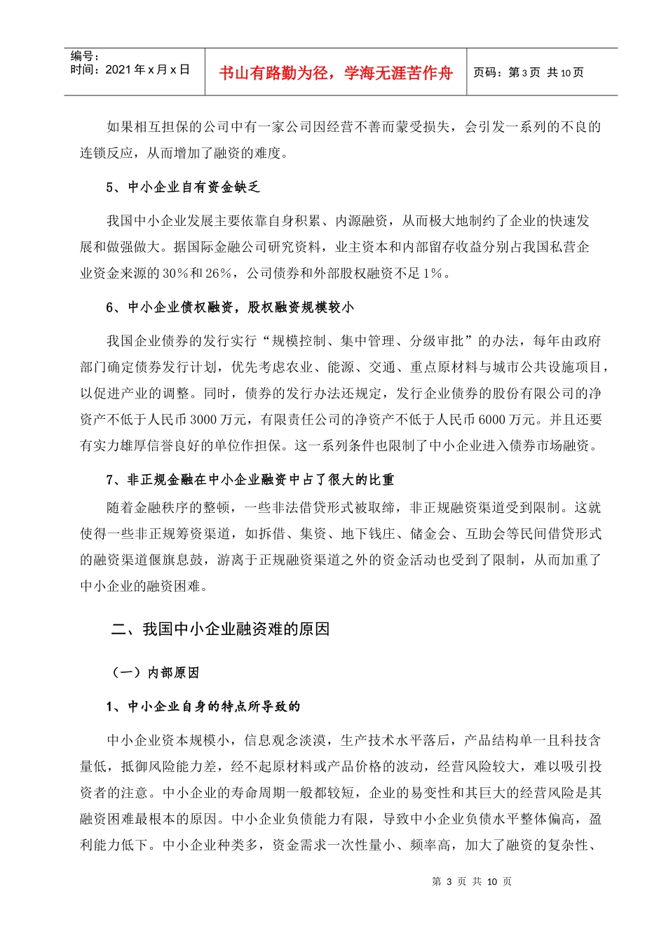 我国中小企业融资难的研究及其对策_第3页