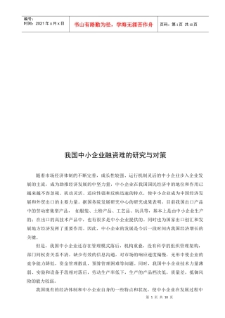 我国中小企业融资难的研究及其对策
