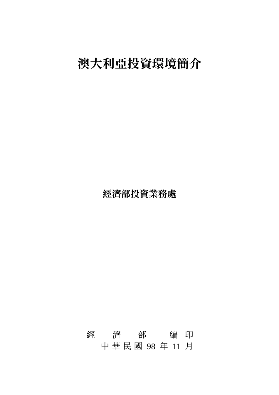 澳大利亚投资环境简介_第1页