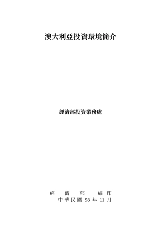澳大利亚投资环境简介