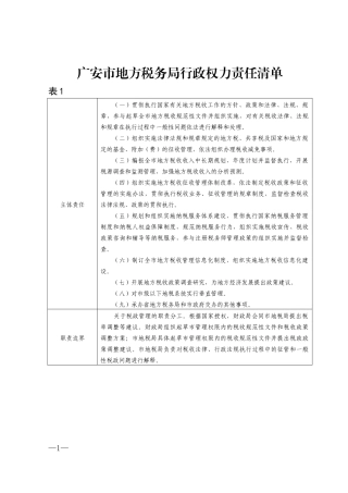 广安市地方税务局行政权力责任清单