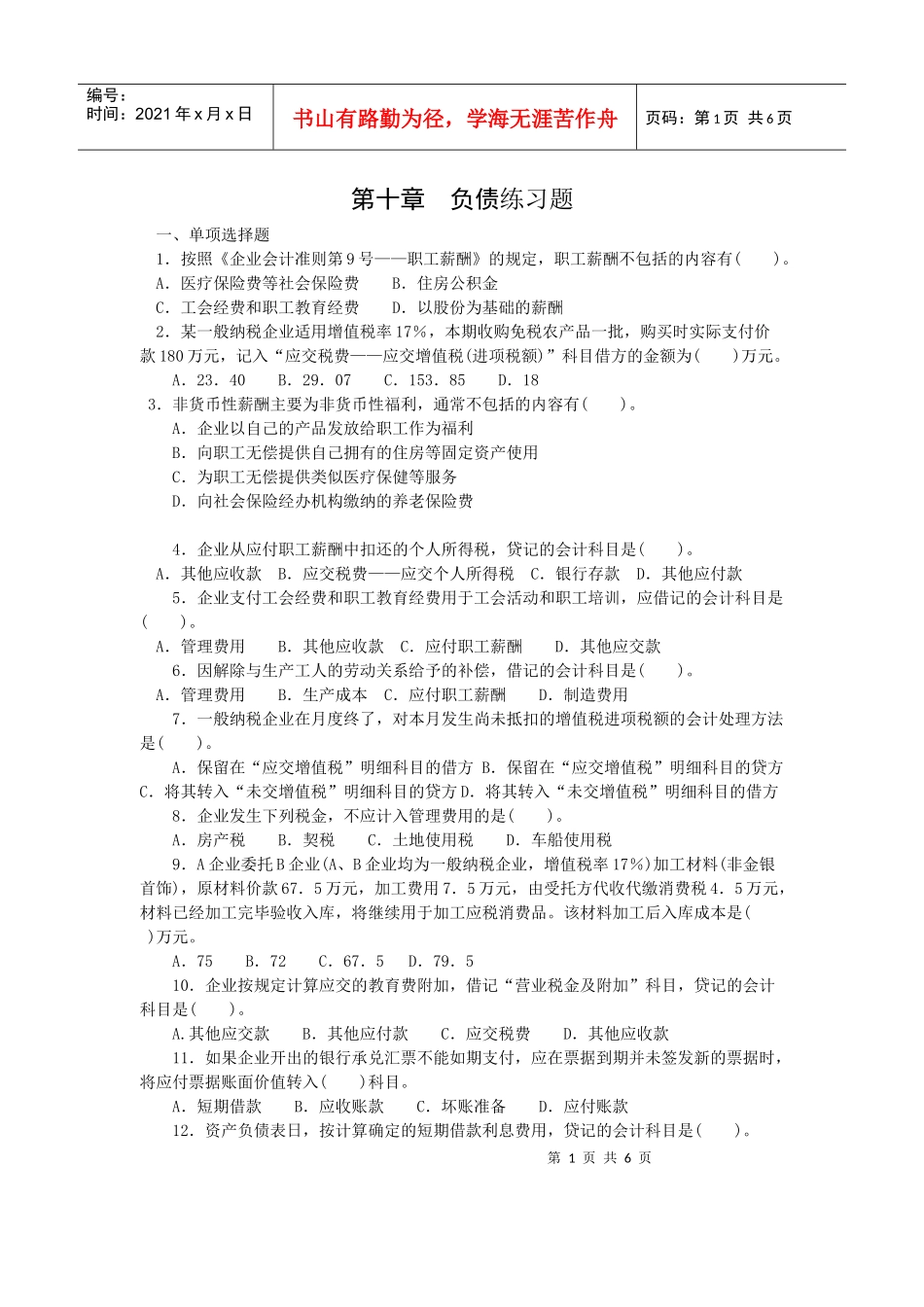 第十章负债练习题doc-第十章负债练习题_第1页