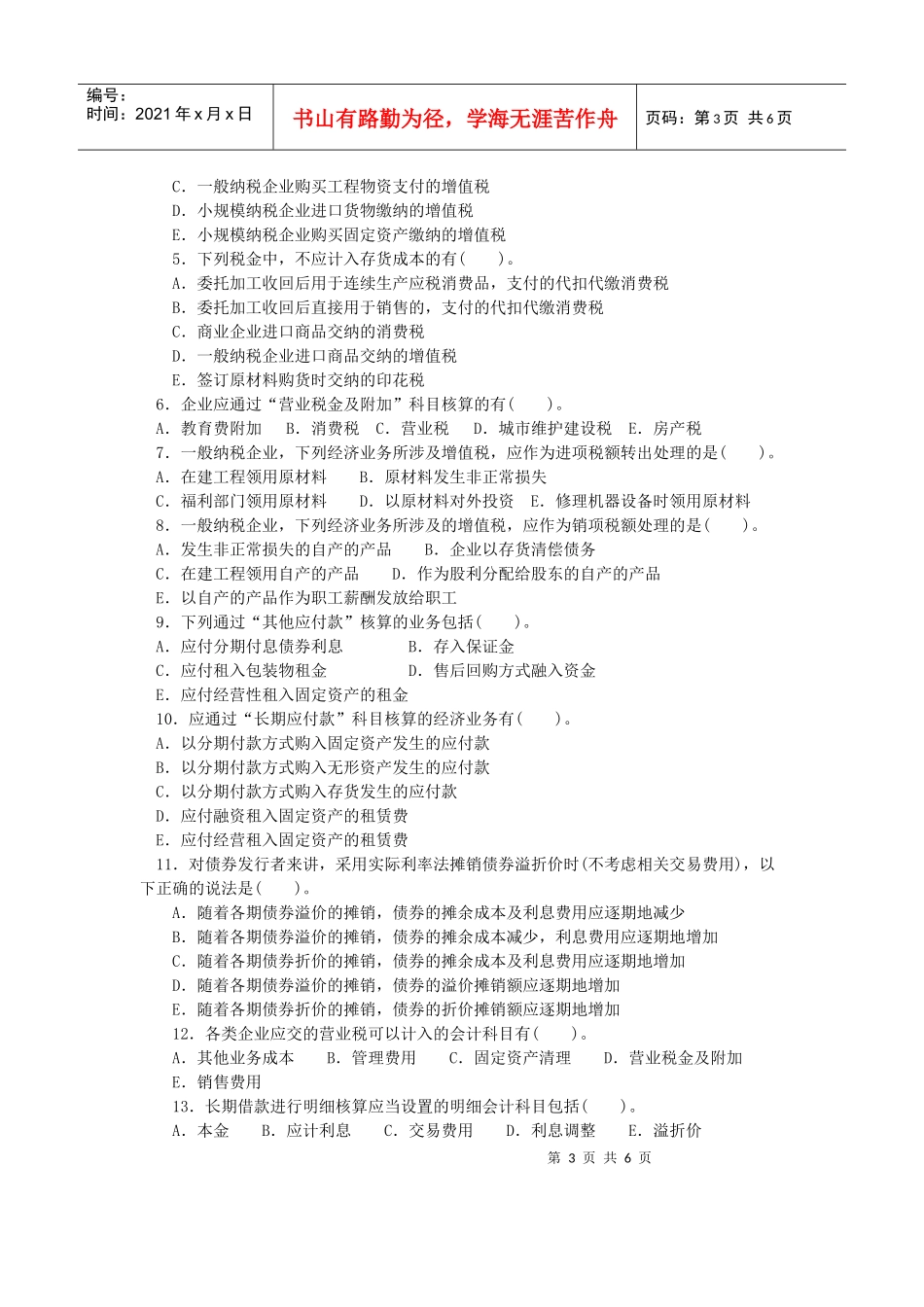 第十章负债练习题doc-第十章负债练习题_第3页