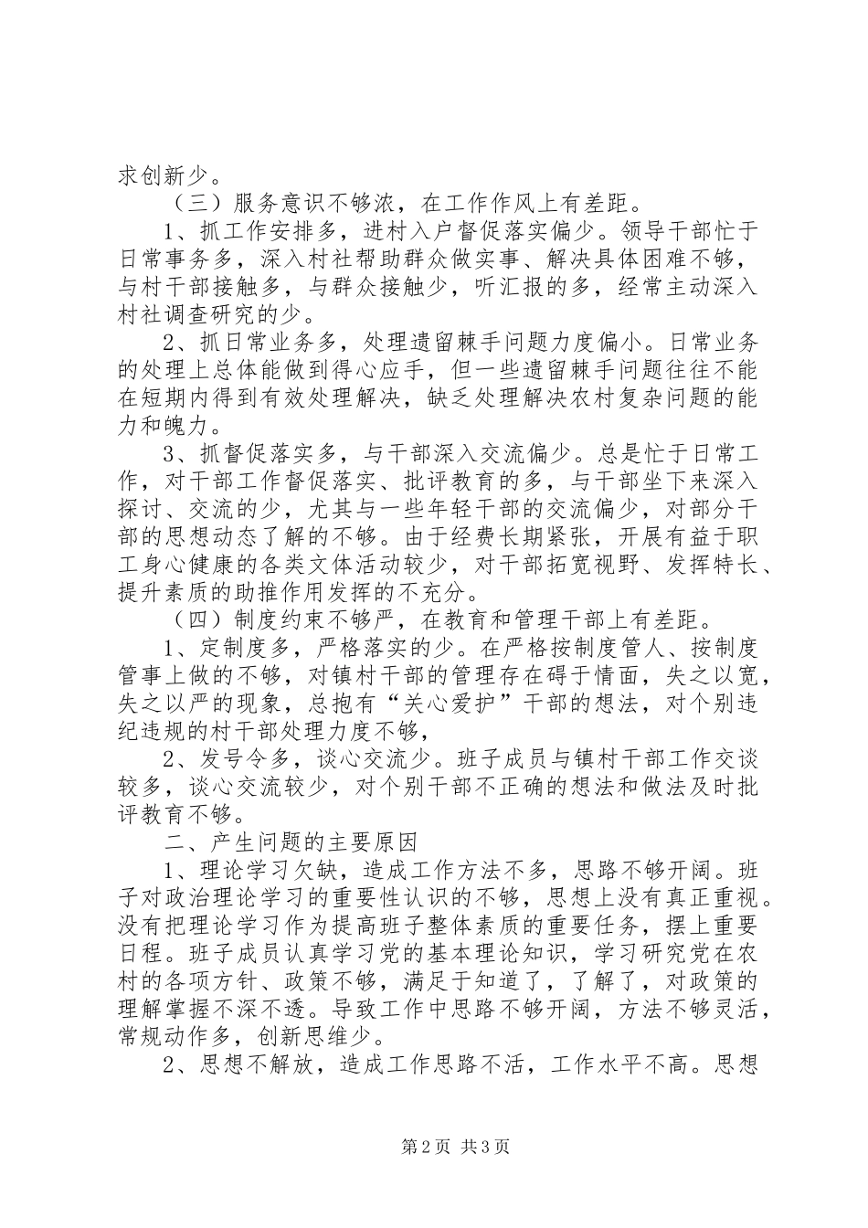 干部作风集中整顿活动领导班子自查报告_第2页