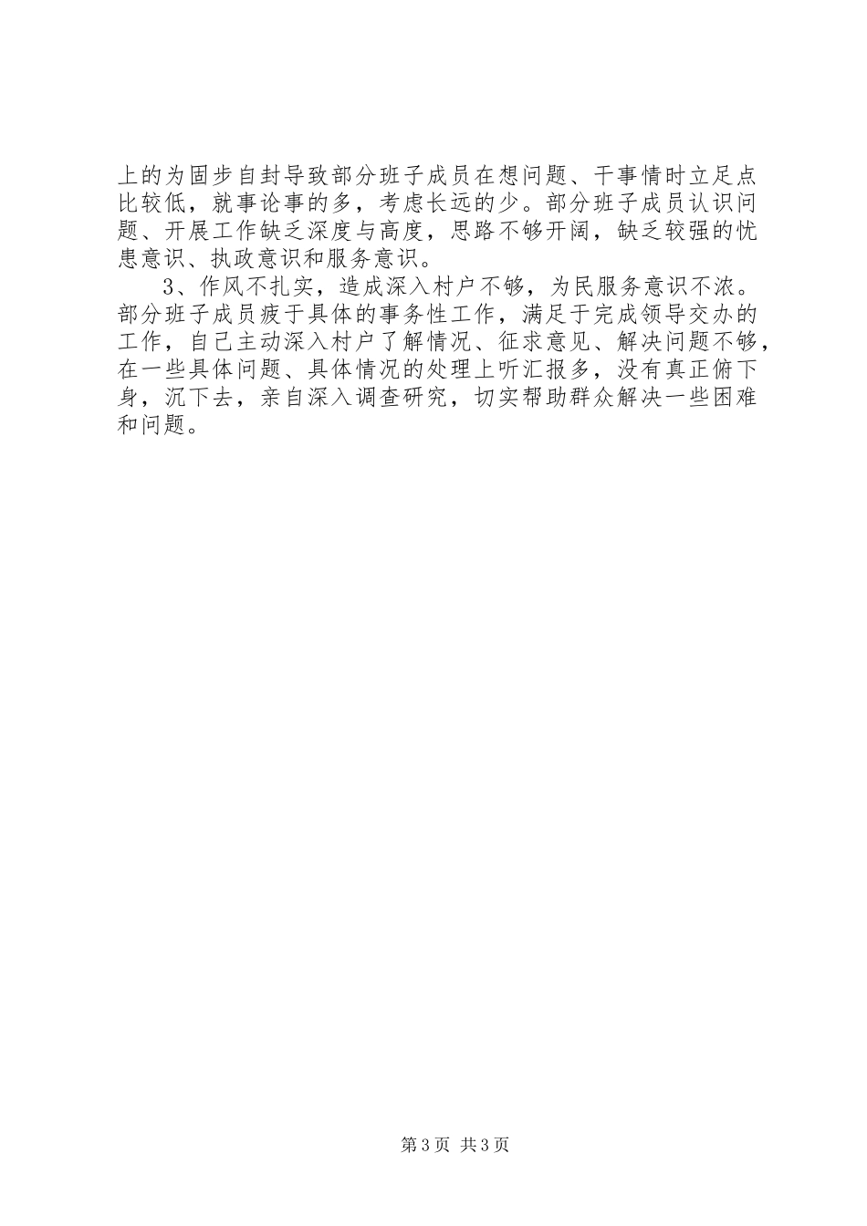 干部作风集中整顿活动领导班子自查报告_第3页