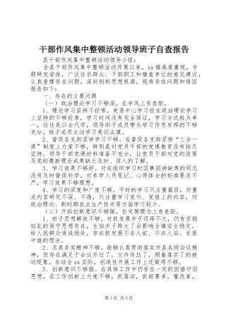 干部作风集中整顿活动领导班子自查报告