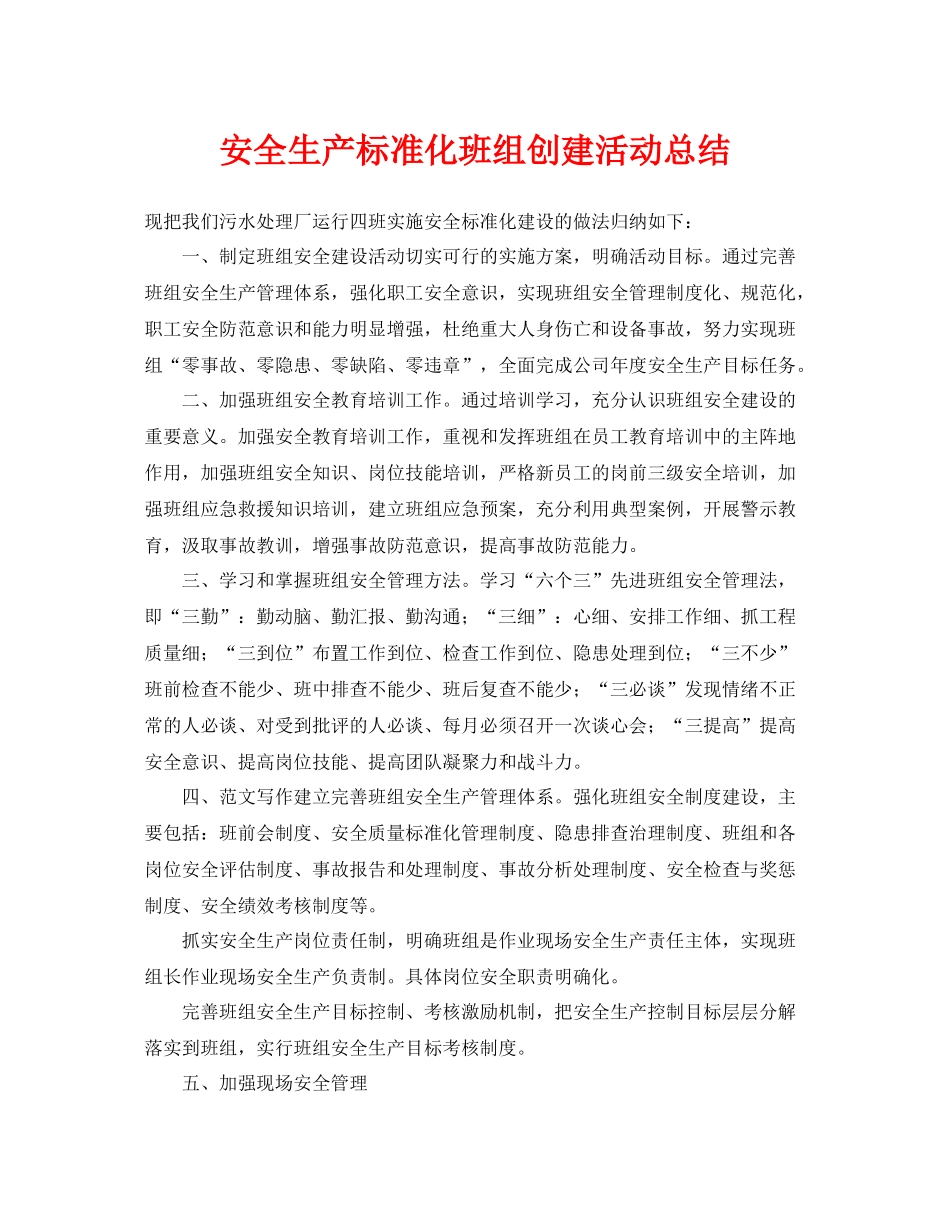 《安全管理文档》之安全生产标准化班组创建活动总结_第1页