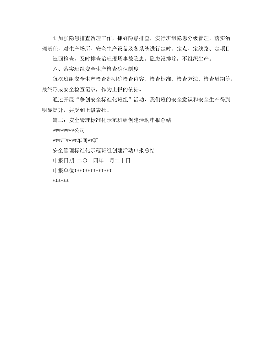 《安全管理文档》之安全生产标准化班组创建活动总结_第3页