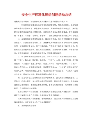 《安全管理文档》之安全生产标准化班组创建活动总结