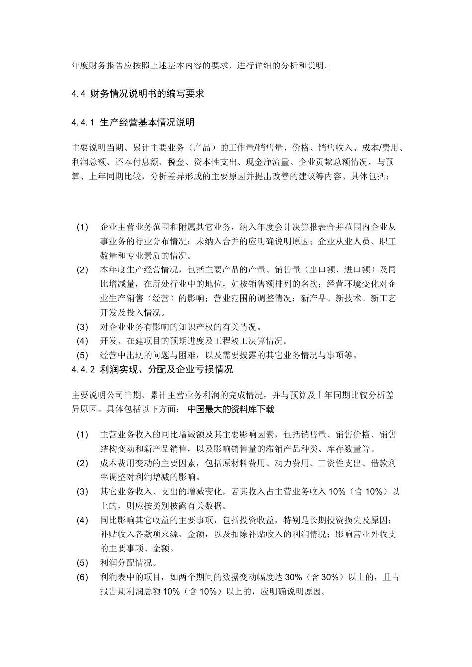 XX集团有限责任公司财务情况说明书编制说明（DOC 16)_第2页