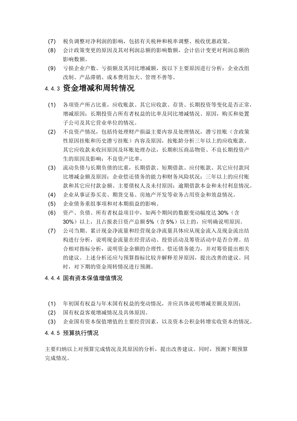 XX集团有限责任公司财务情况说明书编制说明（DOC 16)_第3页