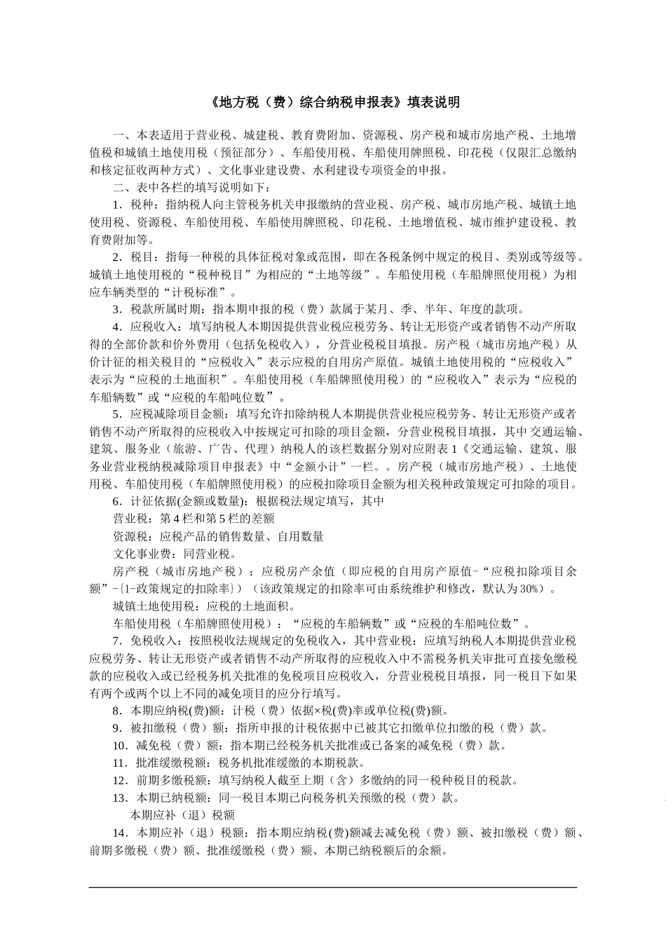 SB002浙江省地方税(费)纳税综合申报表及附表_第3页