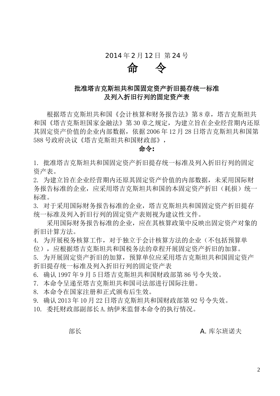 塔吉克斯坦共和国固定资产折旧统一标准及列入折旧行列_第2页