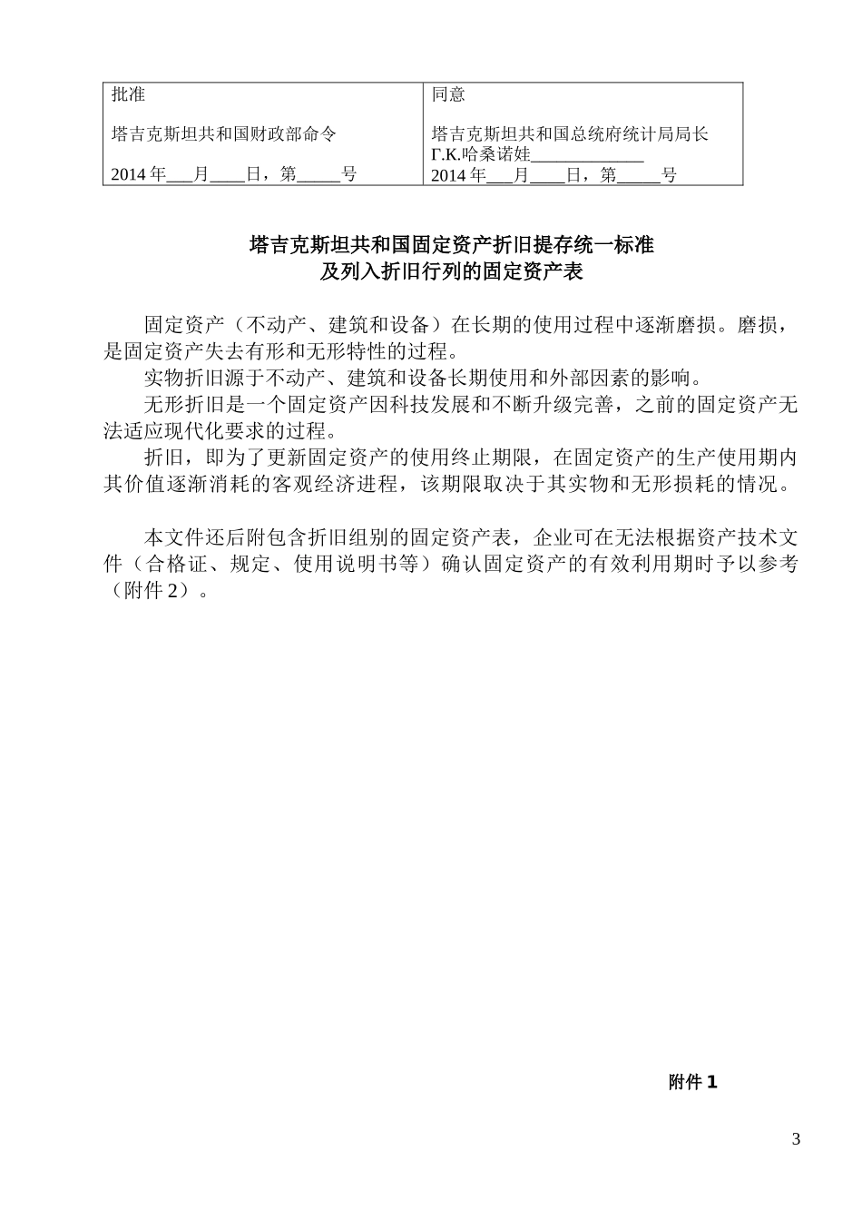塔吉克斯坦共和国固定资产折旧统一标准及列入折旧行列_第3页