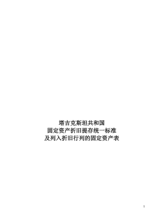 塔吉克斯坦共和国固定资产折旧统一标准及列入折旧行列