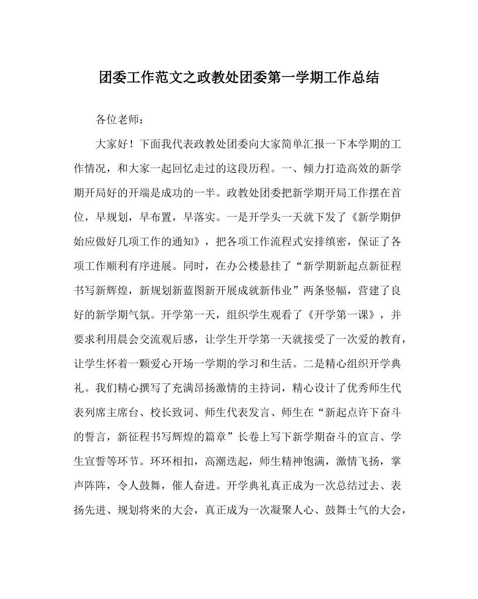 团委工作范文政教处团委第一学期工作总结_第1页