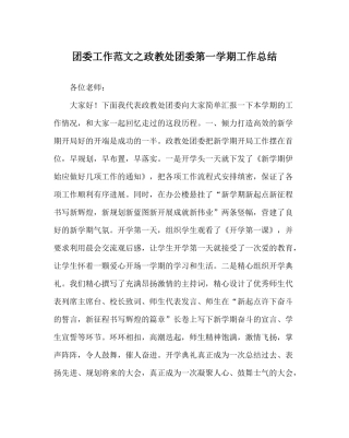 团委工作范文政教处团委第一学期工作总结