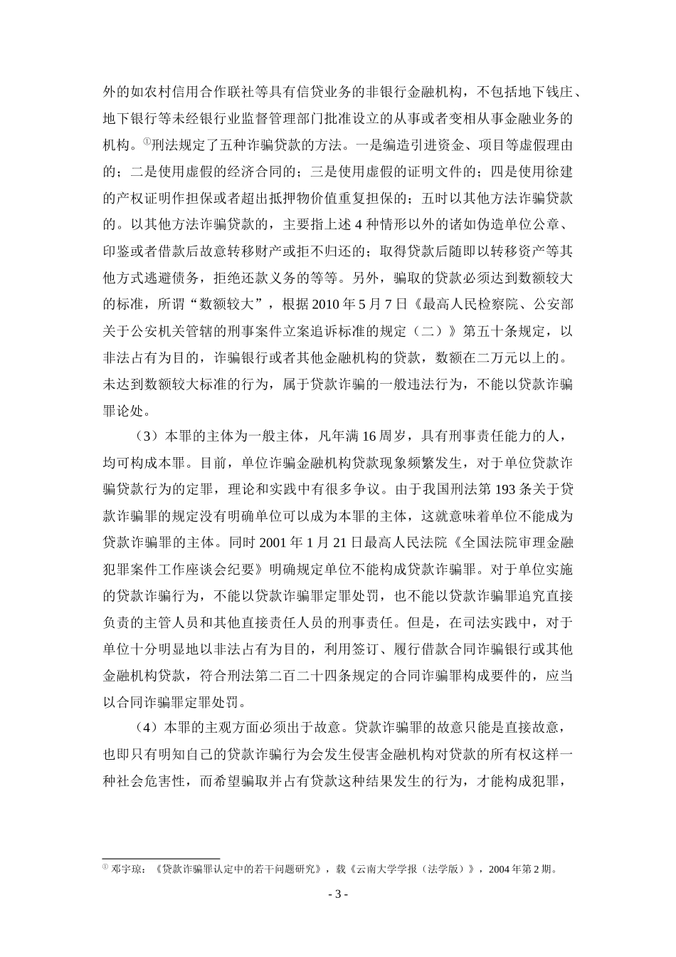 贷款诈骗罪的司法认定_第3页