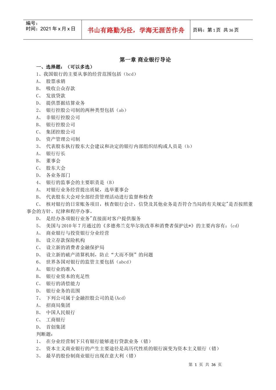 商业银行考试题库终极版_第1页