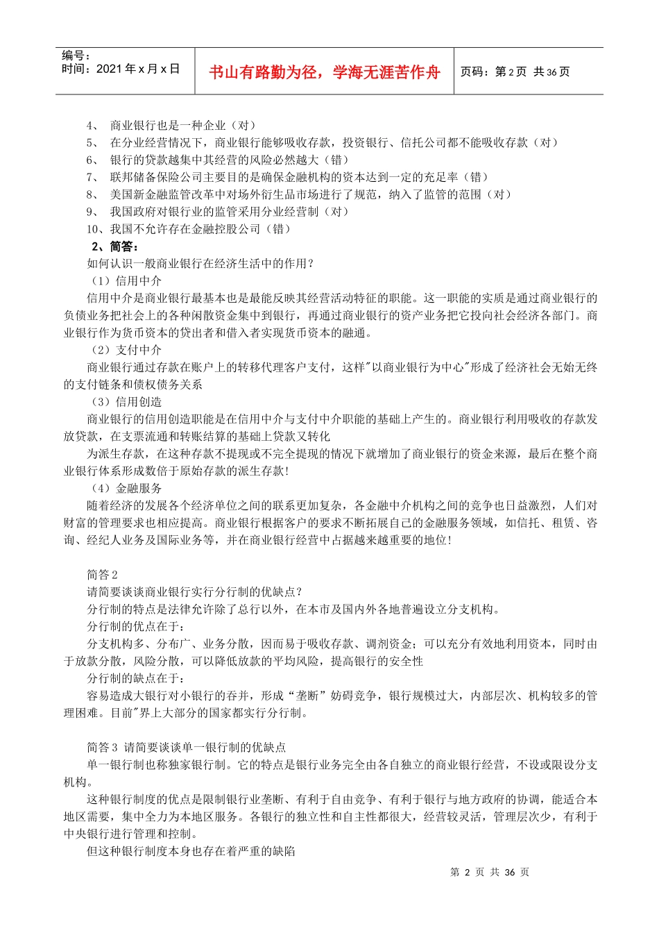 商业银行考试题库终极版_第2页