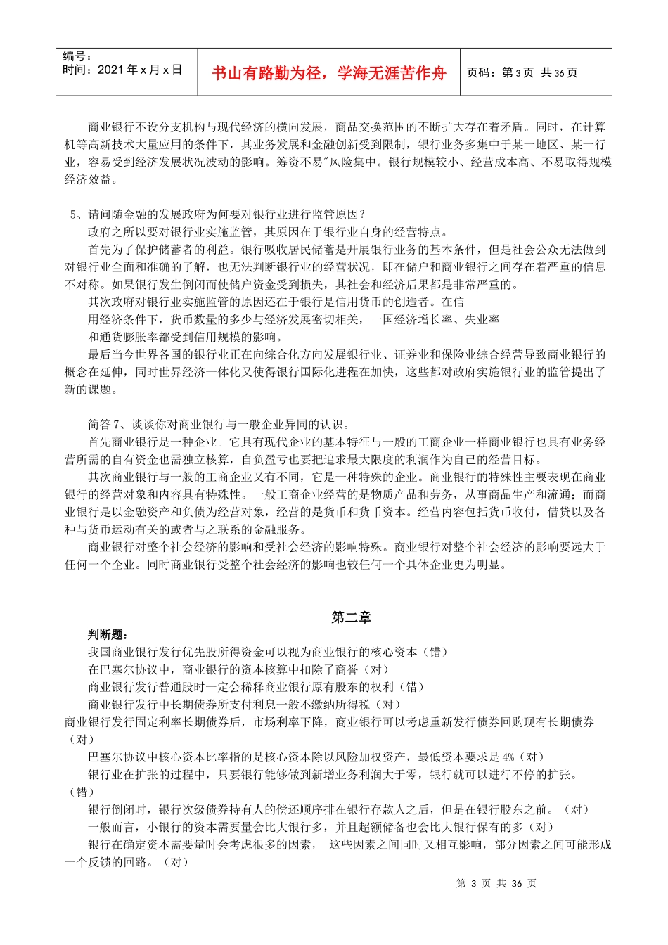 商业银行考试题库终极版_第3页