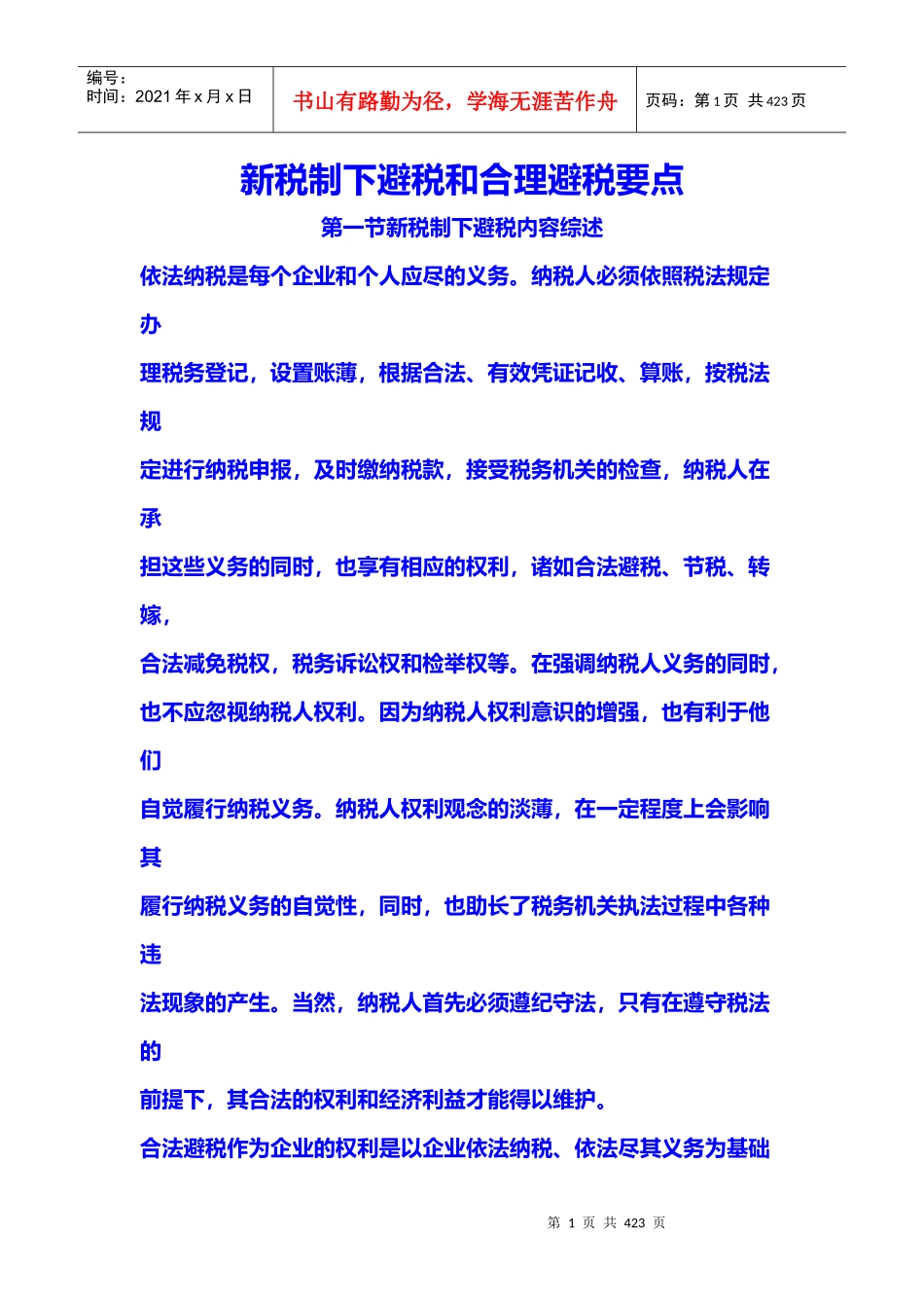 新税制下避税和合理避税综述_第1页