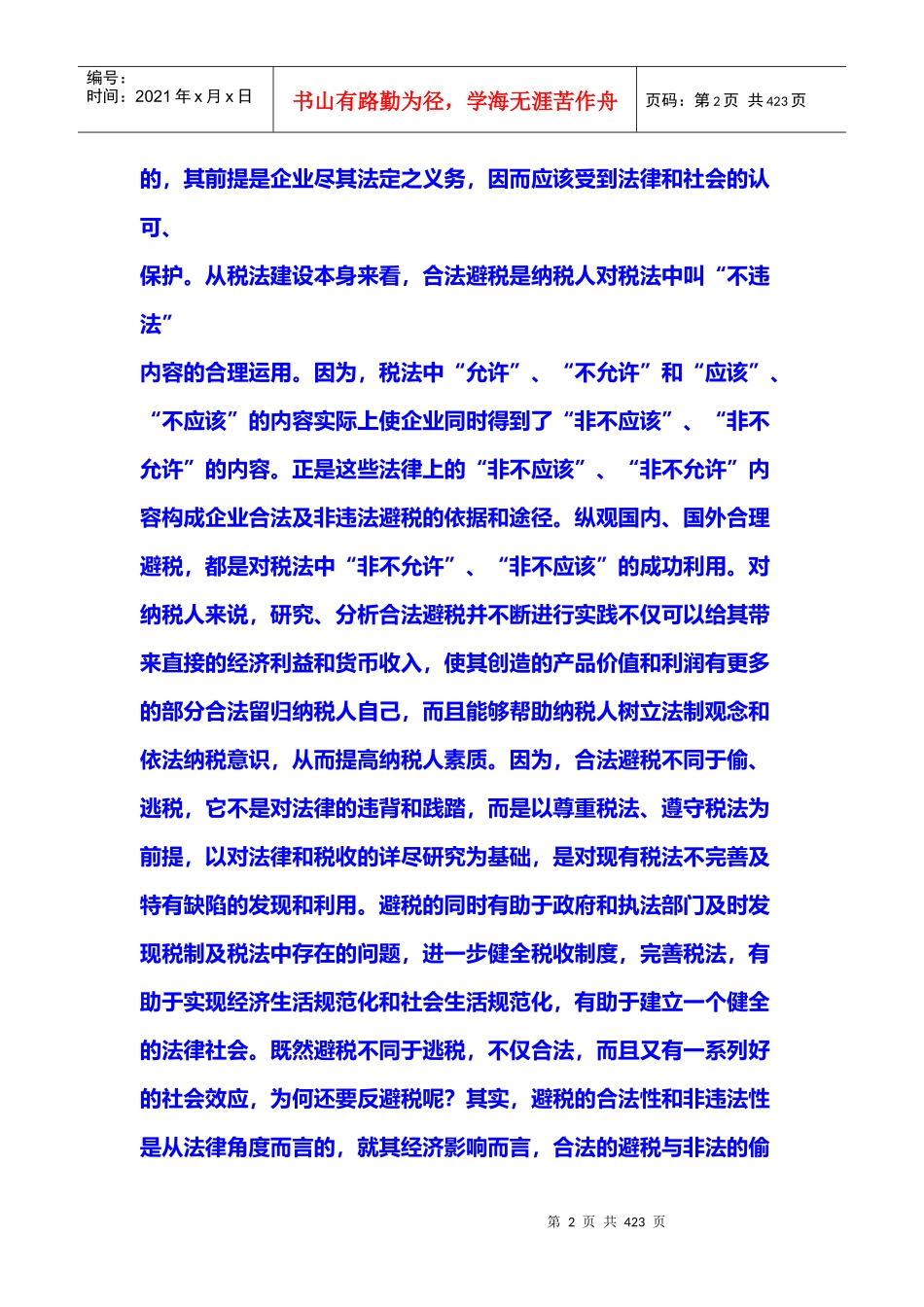 新税制下避税和合理避税综述_第2页