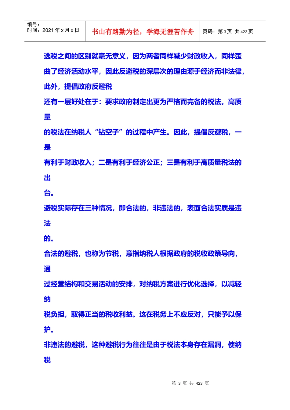 新税制下避税和合理避税综述_第3页