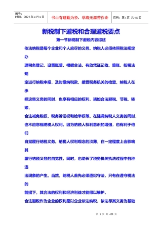 新税制下避税和合理避税综述
