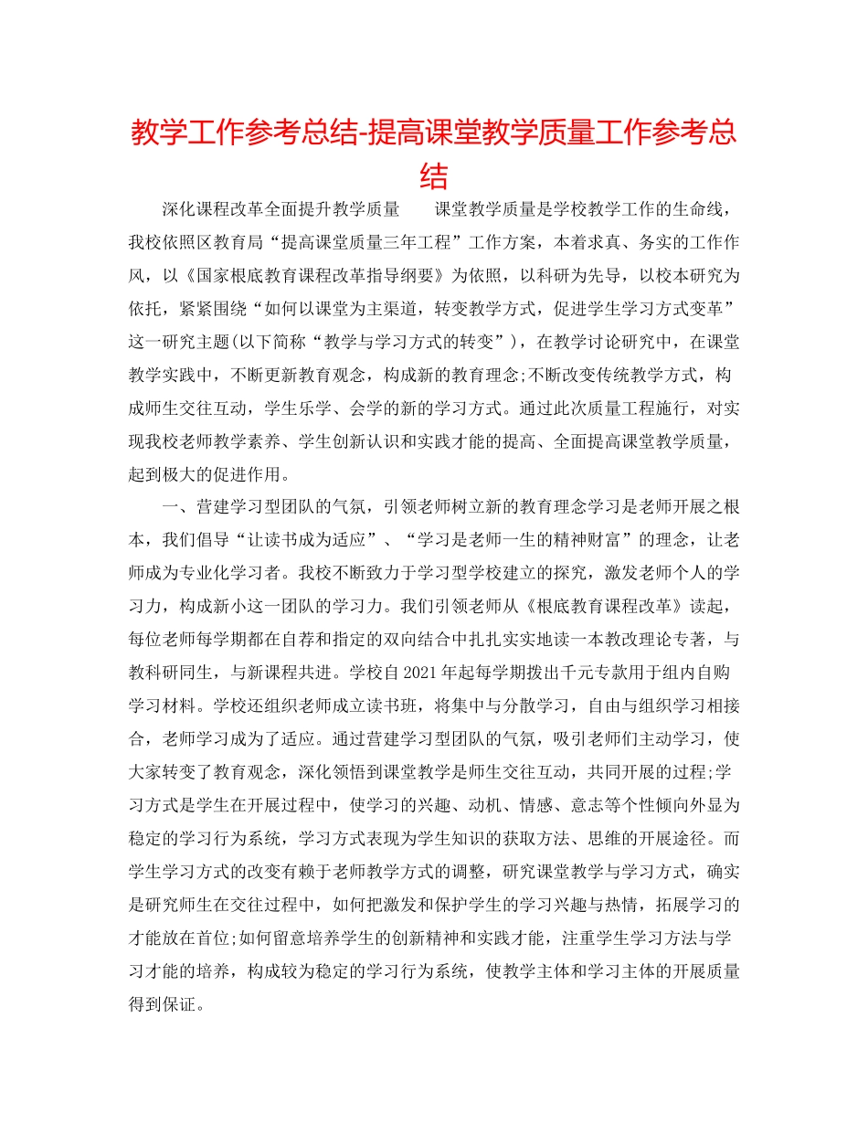 教学工作参考总结提高课堂教学质量工作参考总结_第1页