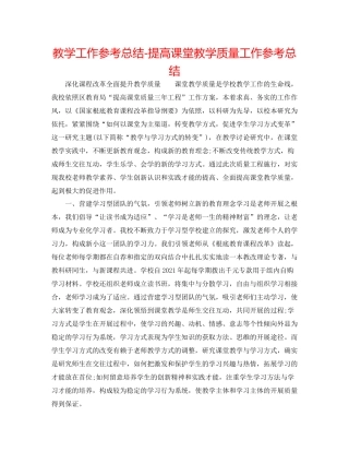 教学工作参考总结提高课堂教学质量工作参考总结
