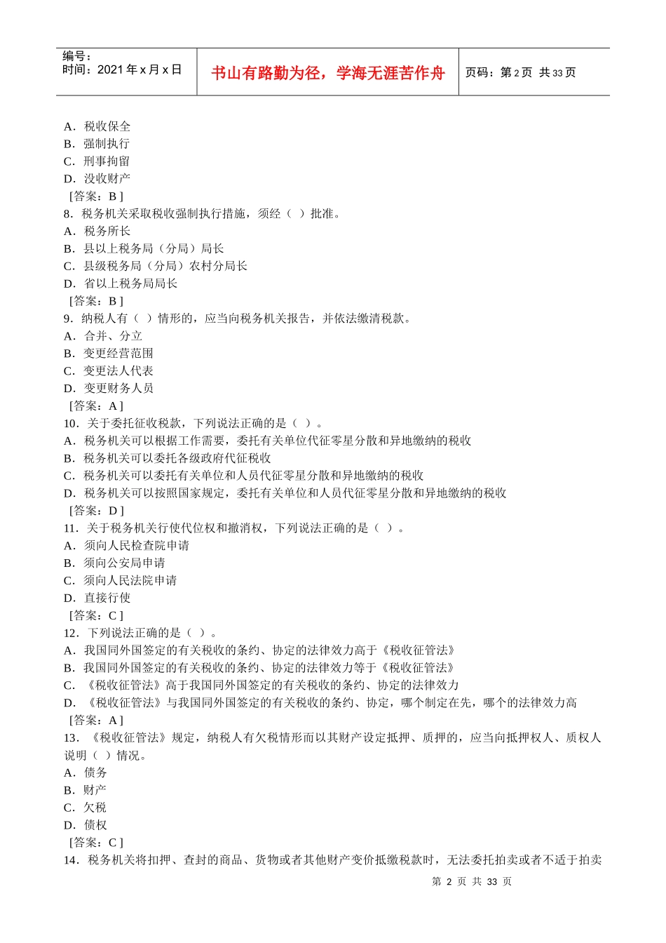 税收征管法与税收征管规程_第2页
