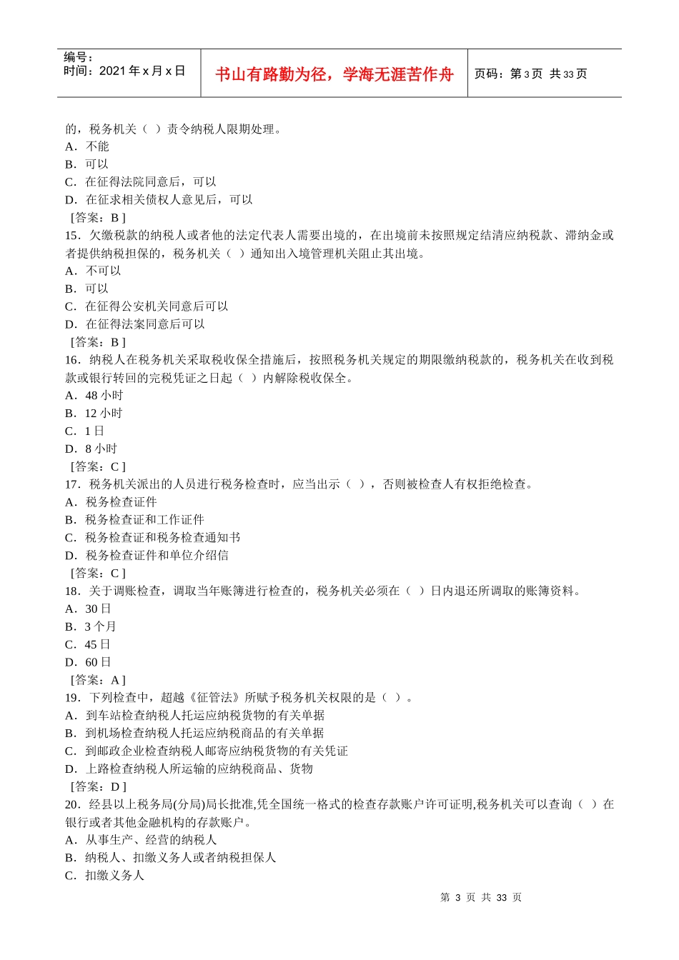 税收征管法与税收征管规程_第3页