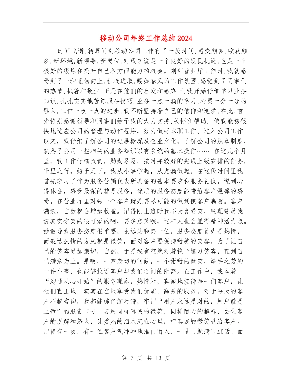 移动公司年终工作总结2024_第2页