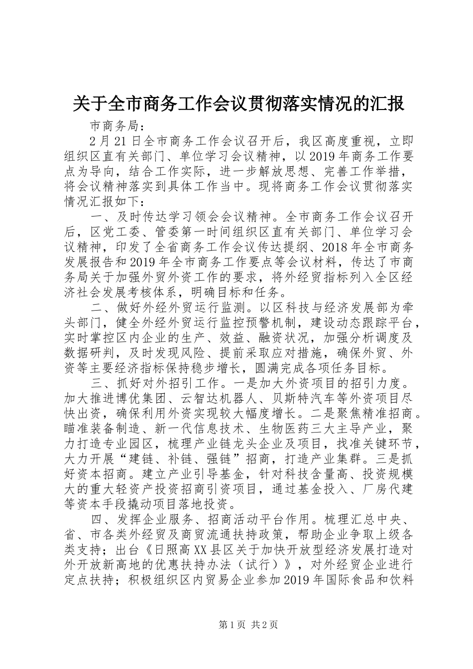 关于全市商务工作会议贯彻落实情况的汇报_第1页