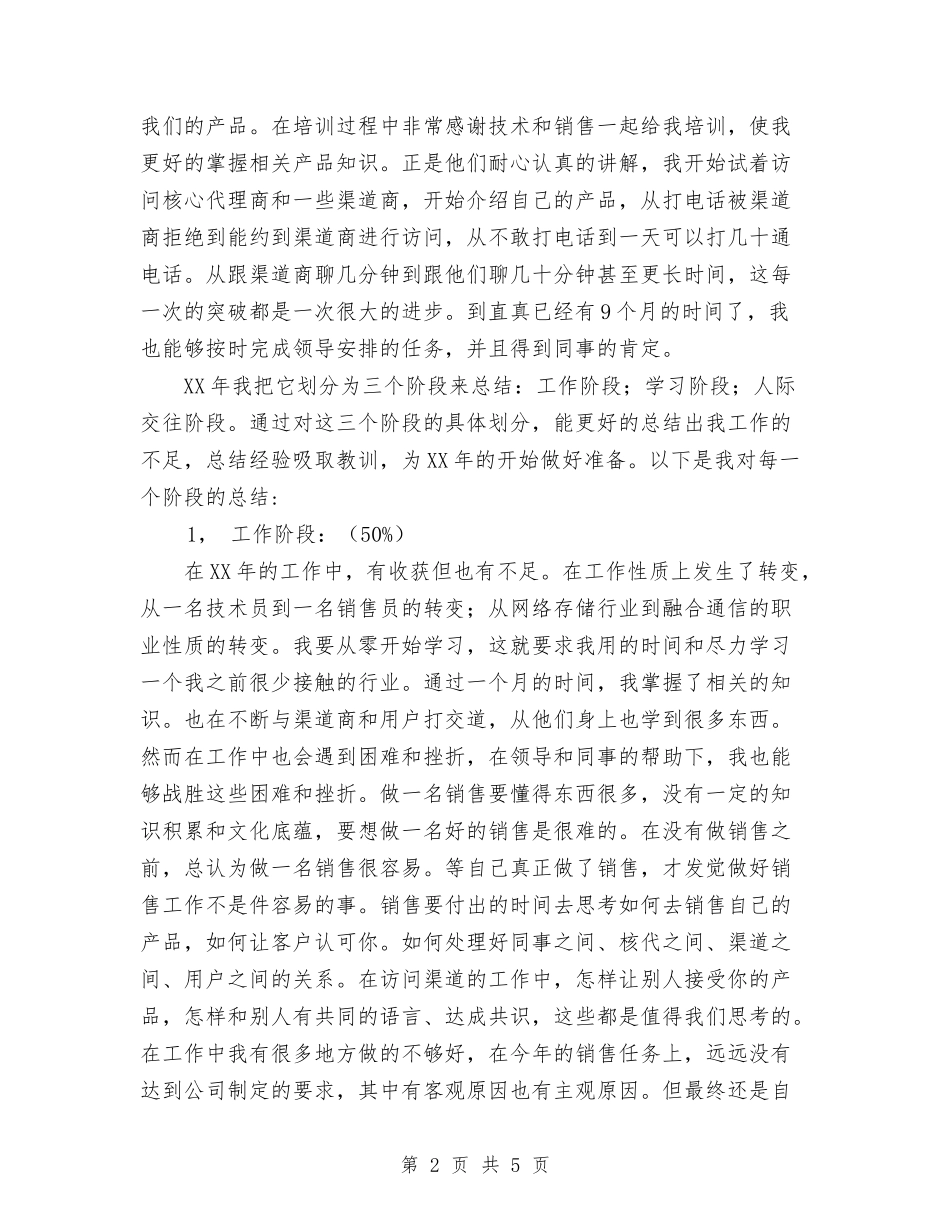 2024年销售员年总结范文年计划与2024年销售员年终工作总结汇编_第2页