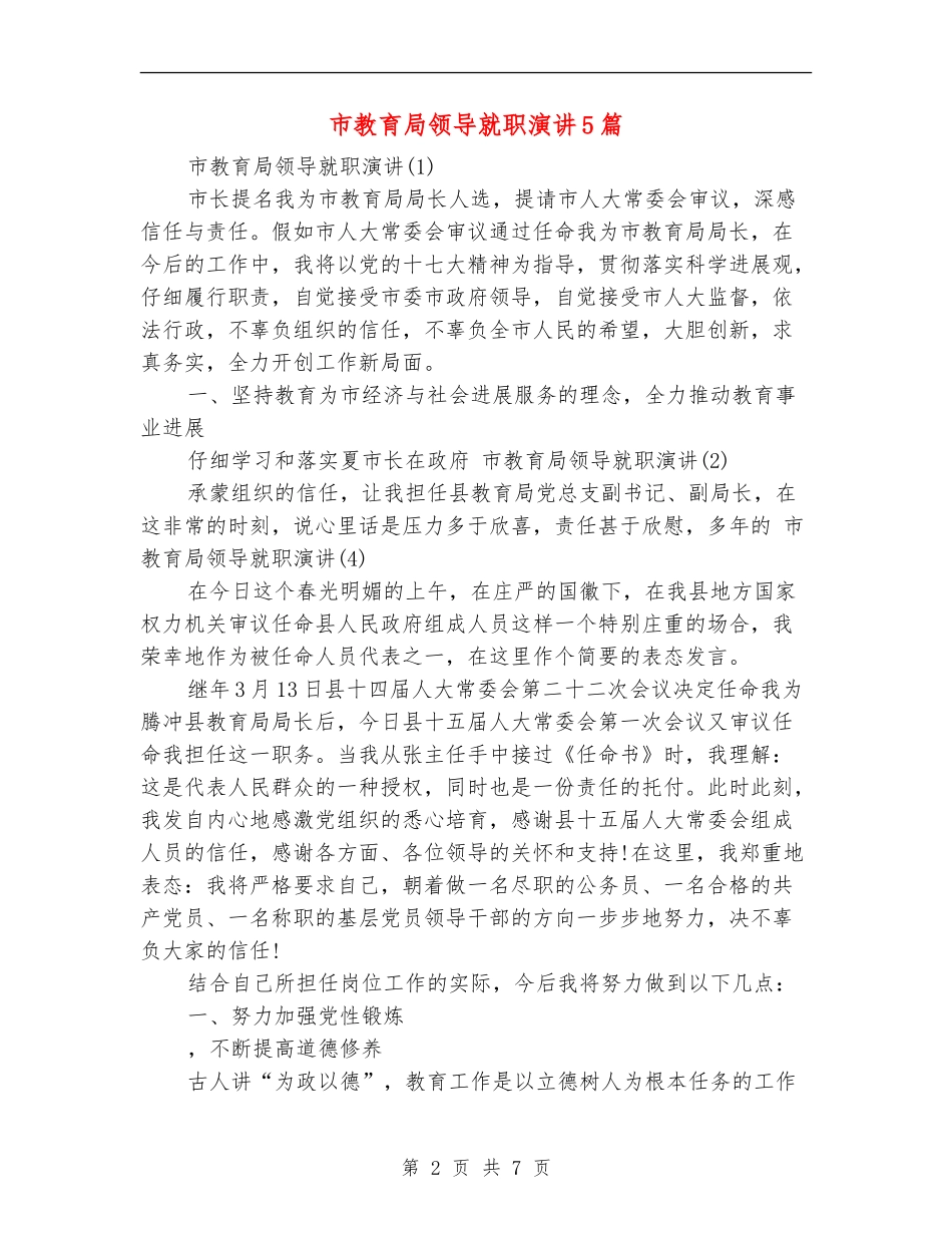 市教育局领导就职演讲5篇_第2页