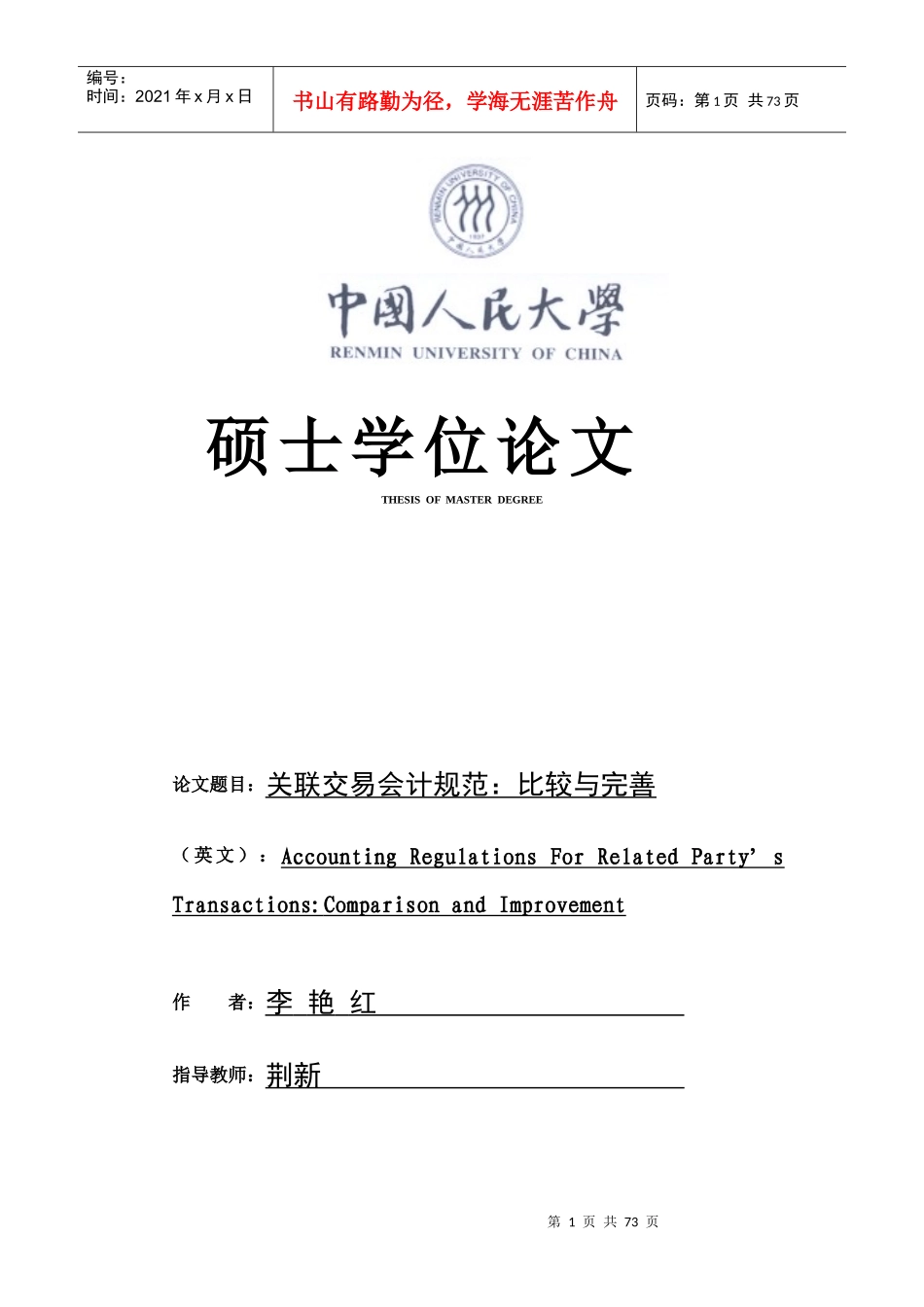 关联交易会计规范-比较与完善（doc 69）_第1页